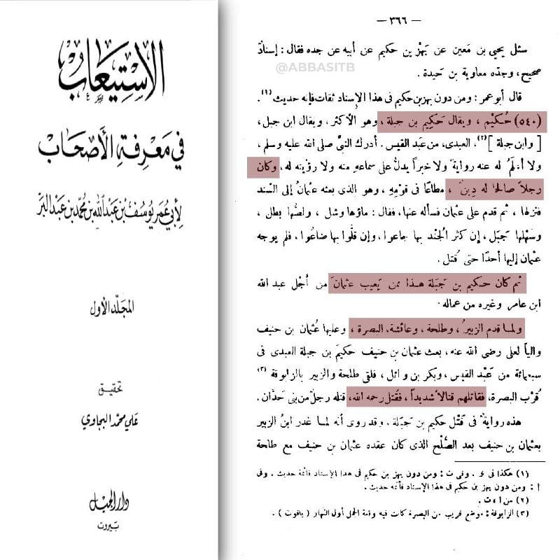 انظروا لترجمة ابن عبد البر لحكيم بن جبلة العبدي الرافضي الخارجي الذي قتل سيدنا عثمان وكان يسب أم...