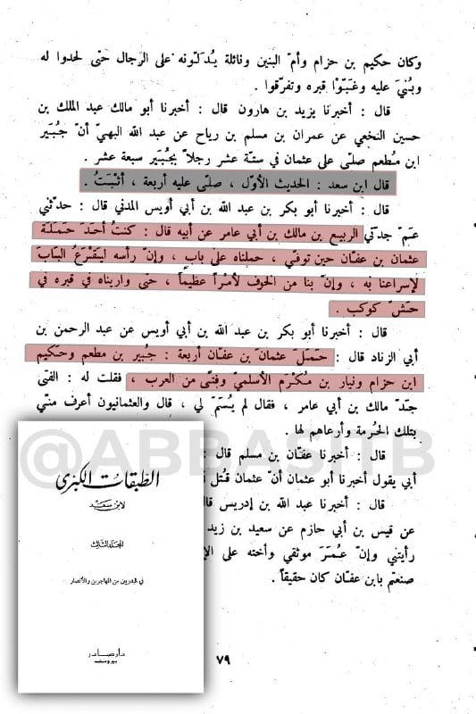 أثبت الروايات أن الذين صلوا على الشهيد المظلوم أمير المؤمنين عثمان أربعة أشخاص فقط :