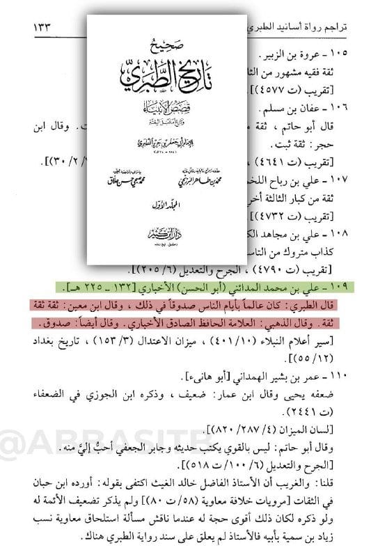حتى لا يشكك أحد في سند هذه الرواية قمت بتحليل رواتها واحداً بعد الآخر، رواة السند هم: