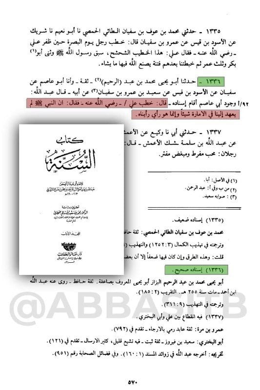 [ علي بن أبي طالب يعترف أنه لم يعهد إليه النبي صلى الله عليه وسلم في الإمارة شيء ] :