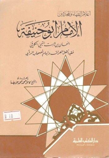 أبو حنيفة النعمان بن ثابت بن زوطى صاحب أهل الرأي كان متشيعاً يرى أحقية ذرية علي بالخلافة وأن الناس...