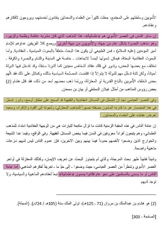 [ باحث رافضي إيراني يُدعى: رسول جعفريان، يقول في بحثه "مذاهب أهل السنة والجماعة، دور أحمد بن حنبل...