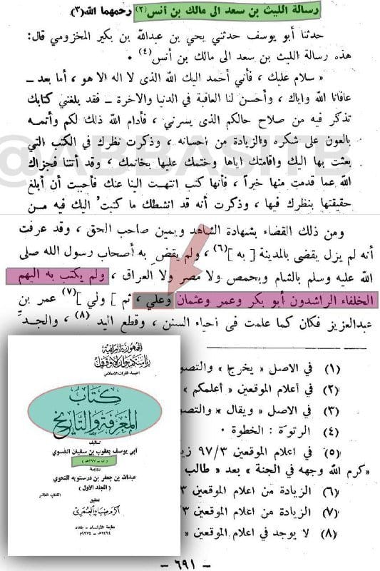 [ كشف جريمة تزوير عباسية على الإمام الليث بن سعد -رحمه الله تعالى- ] :