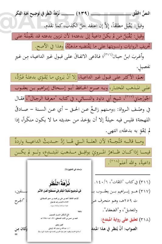 [ هل يجوز قبول رواية المبتدع "الثقة" إذا كانت الرواية تخدم بدعته ؟ ]: