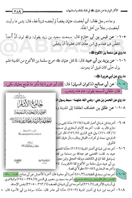 [ مشروعية البكاء على أمير المؤمنين عثمان أمير البَرَرة، وقتيل الفَجَرة، زوج الابنتين، وذو الهجرتين...