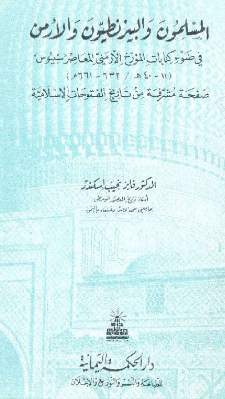 المؤرخ الأرمني سبيوس: