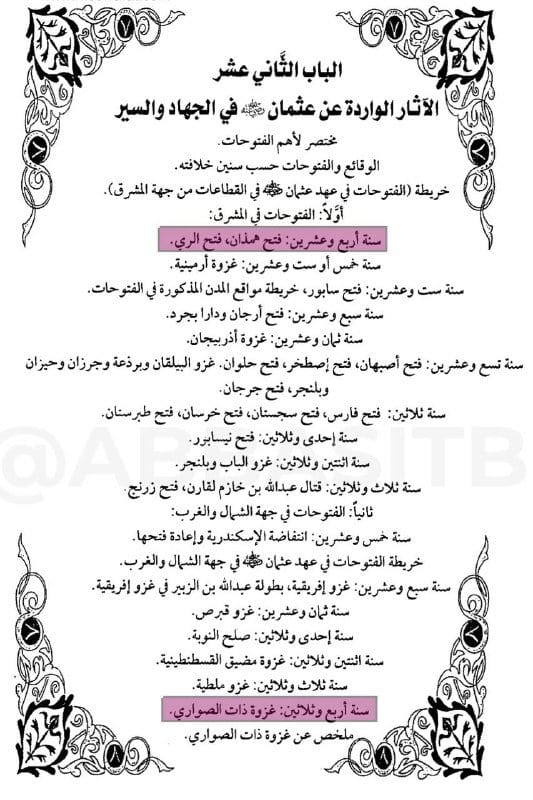 [ مختصر الفتوحات في عهد سيدنا أمير المؤمنين عثمان بن عفان ذو النورين زوج الابنتين والمصلي إلى...