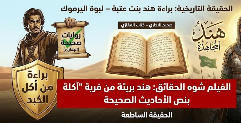 هند بنت عتبة رضي الله عنها: الجناية السينمائية والحقيقة الغائبة