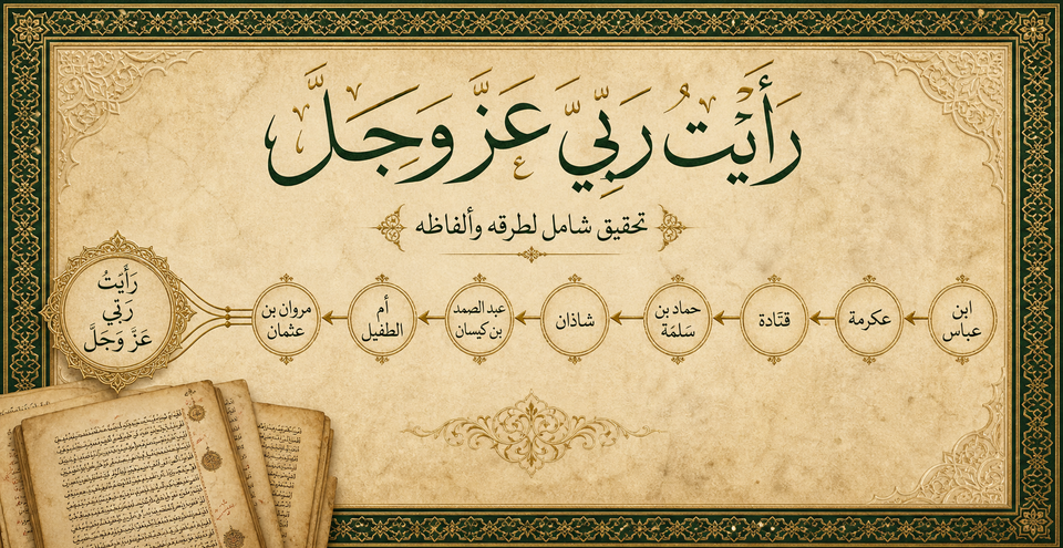 حديث «رَأَيْتُ رَبِّي عَزَّ وَجَلَّ» «رَأَيْتُ رَبِّي فِي صُورَةِ شَابٍّ أَمْرَدَ، لَهُ وَفْرَةٌ جَعْدٌ قَطَطٌ، فِي رَوْضَةٍ خَضْرَاءَ»