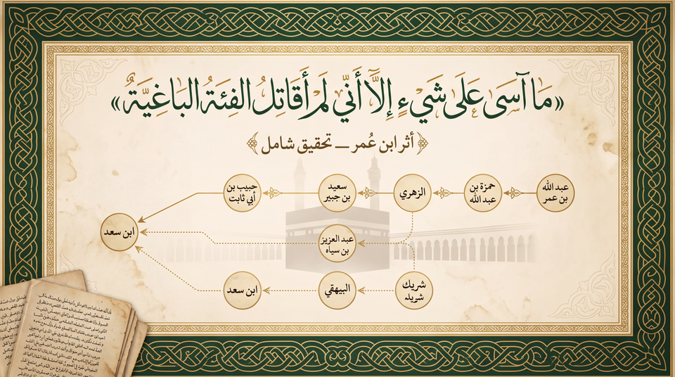 أثر ابن عمر: «ما آسى على شيء إلا أني لم أقاتل الفئة الباغية» «ما وجدتُ في نفسي من شيءٍ من أمر هذه الأمة ما وجدتُ في نفسي أني لم أقاتل هذه الفئة الباغية كما أمرني الله»